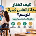 اختيار لوحة كانفاس كبيرة للرسم.png