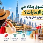 كيف تتسوق بذكاء في دبي والإمارات؟ دليل عملي لتوفير المال والوقت